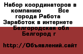 Набор координаторов в компанию Avon - Все города Работа » Заработок в интернете   . Белгородская обл.,Белгород г.